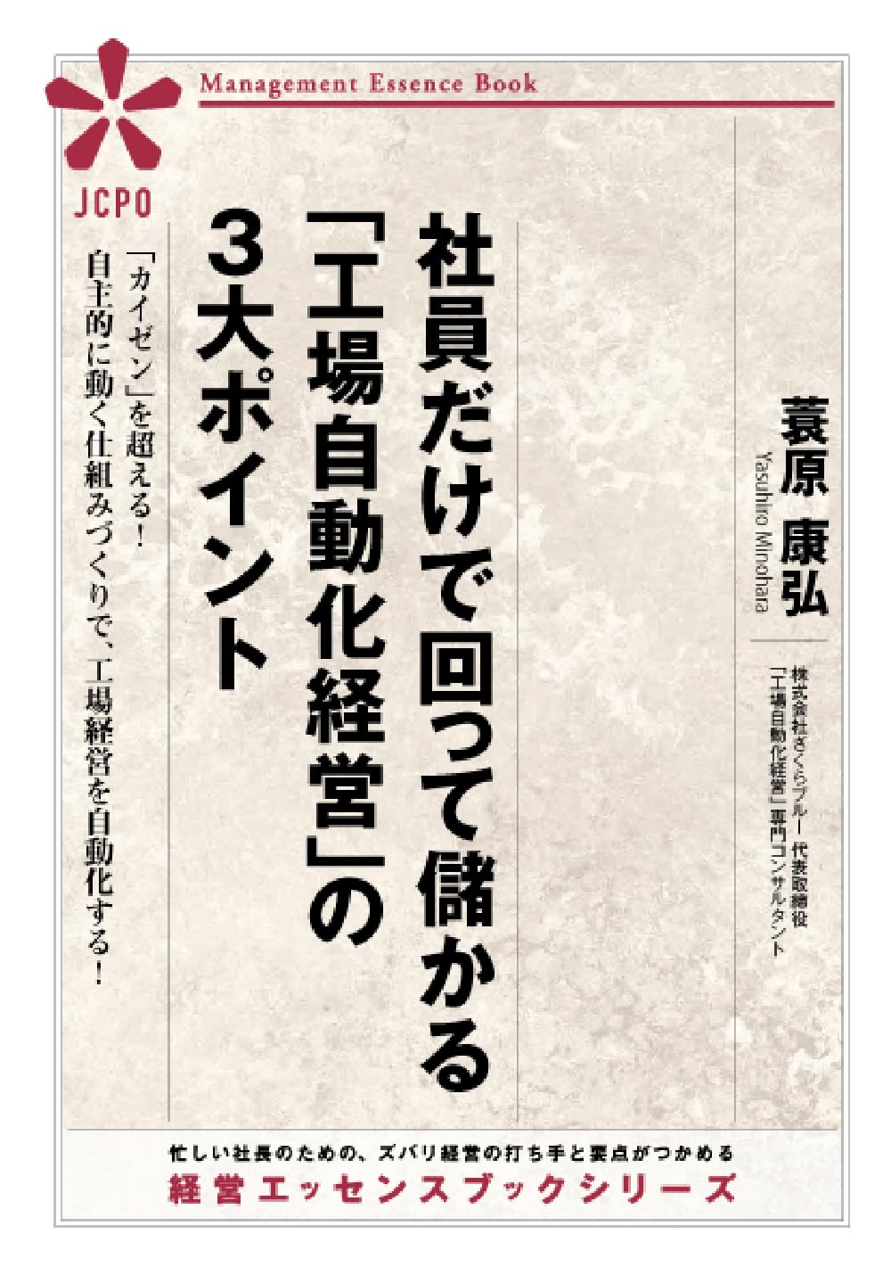 社員だけで回って儲かる「工場自動化経営」の3大ポイント