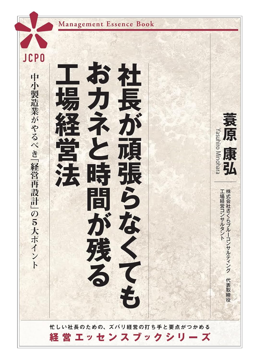 社長ががんばらなくてもお金と時間が残る工場経営法