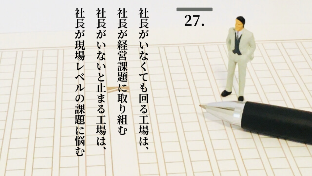 27.その愚痴、社員に聞かれても大丈夫ですか? 工場自動化経営 自動稼ぎ装置化 ステップ27
