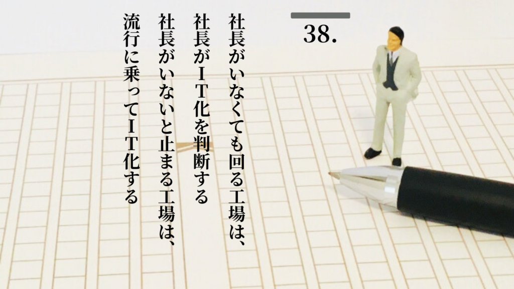 工場自動化経営 自動稼ぎ装置化 ステップ38