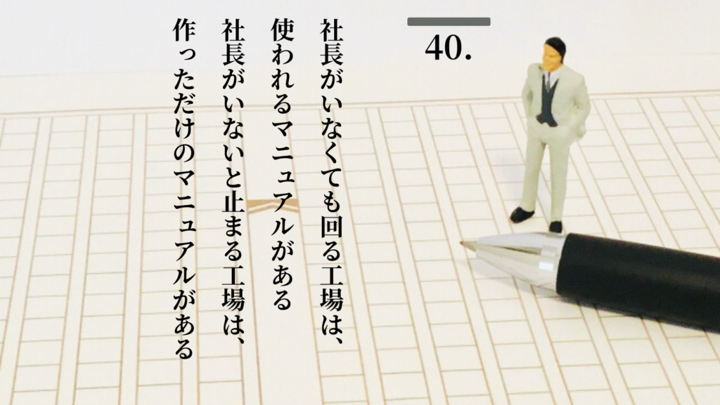 工場自動化経営 自動稼ぎ装置化 ステップ40