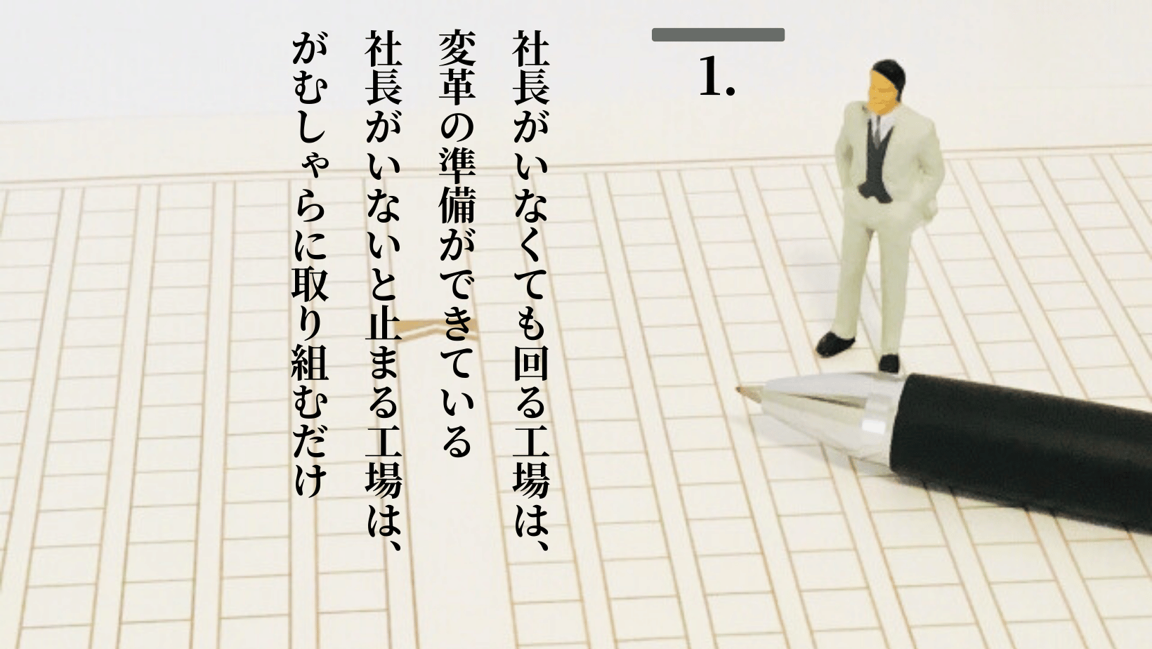 工場自動化経営 自動稼ぎ装置化 ステップ1