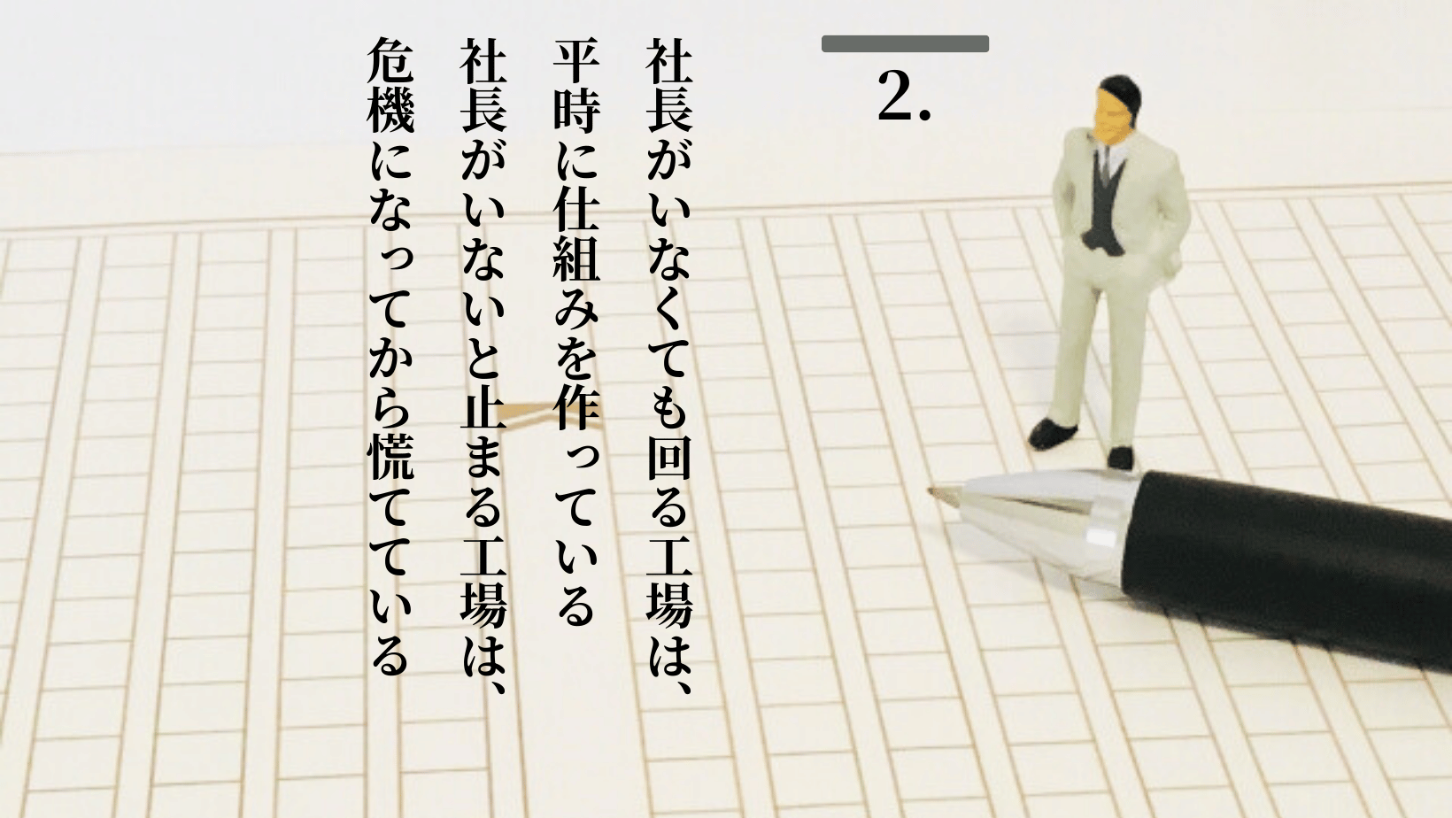 工場自動化経営 自動稼ぎ装置化 ステップ2