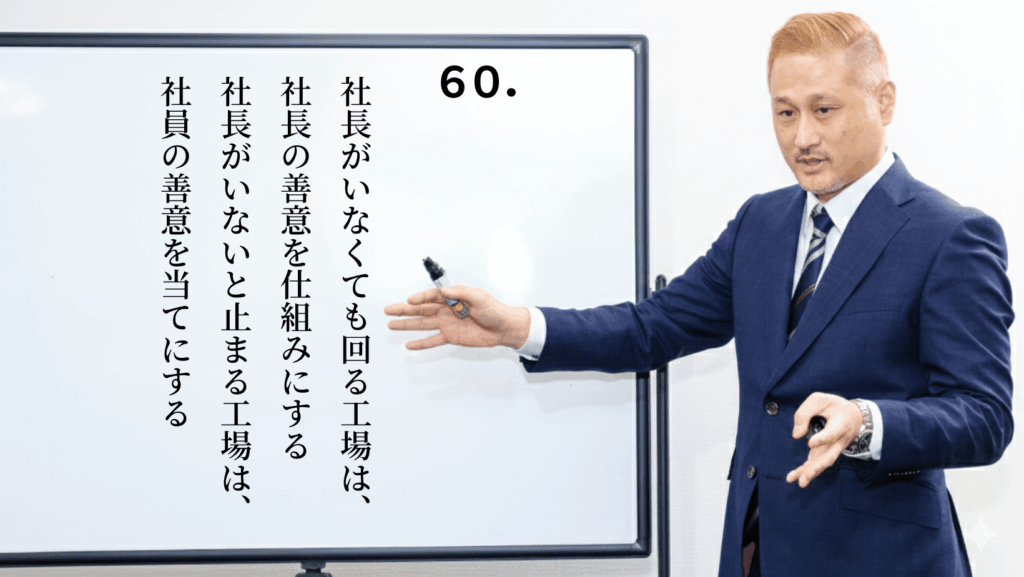 60.社長の善意を仕組みに変える経営の仕方 工場自動化経営 自動稼ぎ装置化 ステップ60